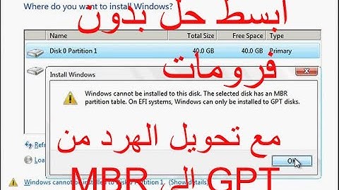 الحل الجذري لمشكلة GPT✔️MPR في تثبيت الويندوز وبدون فورمات الحل الجذري لمشكلةGPT✔️🖥️MPRفي تثبيت الوي