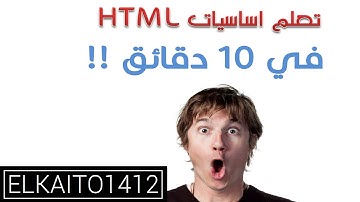 ✓ تعلم اساسيات HTML في 10 دقائق ! ( بالدارجة المغربية )