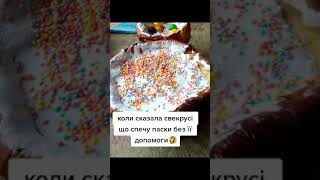 Когда испекла куличи без помощи свекрови куличипаскасвекровьмеммемыприколысмешноиспечьсмех