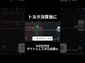 トヨタ決算後に100万円デイトレしてみた#株 #投資 #株式投資 #デイトレ #トヨタ