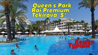 Отель Queen's Park Tekirova. Rai Premium Tekirova. Кемер. Турция. ОБЗОР