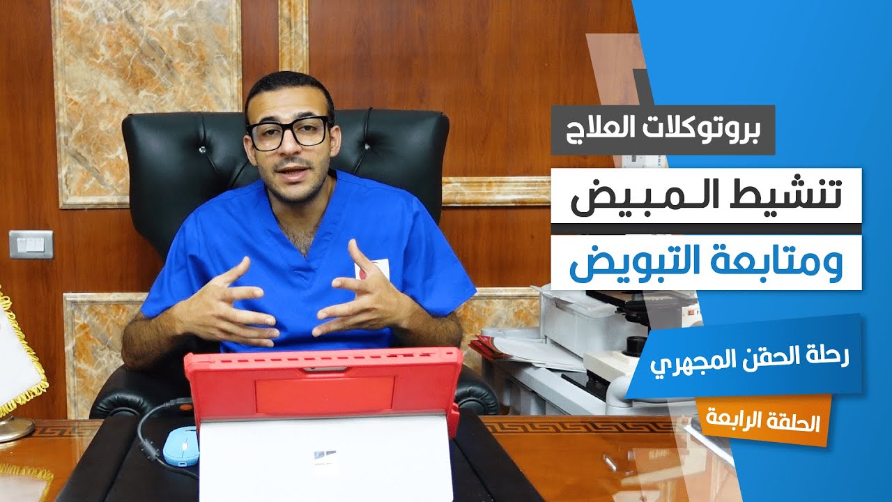 ما هي بروتوكلات العلاج و تنشيط المبيض ومتابعة التبويض خلال فترة الحقن المجهري (4)