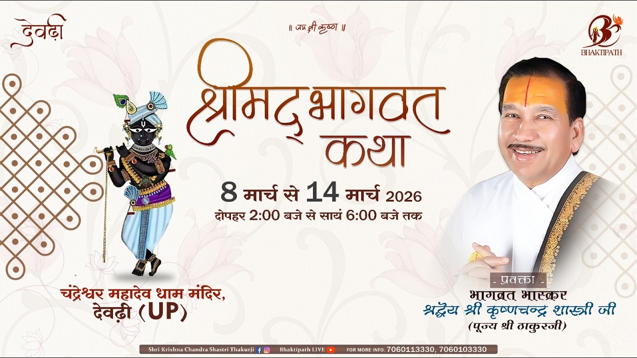 Day - 2 | Shrimad Bhagwat Katha Live | Pujya Shri Thakur Ji Maharaj | Devadhi 2026