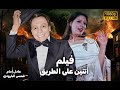 ملخص فيلم اتنين على الطريق بطولة عادل امام شمس البارودى 