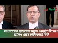 বাংলাদেশ ব্যাংকের সাবেক গভর্নর আহসান এইচ মনসুরকে অপসারণ ও নতুন গভর্নর নিয়োগ অবৈধ চেয়ে হাইকোর্টে রিট