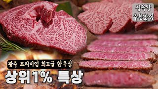 광주 최초 독특한 컨셉의 프리미엄 한우집