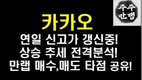 카카오 주가 전망 "상승 추세 전격분석!"