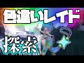 【どんどんやるよ】色違いレイド厳選【ポケモンSV】#色違いレイド