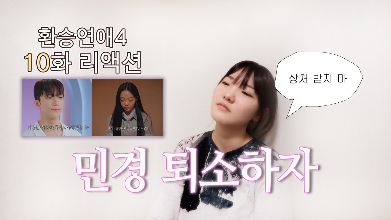 [환승연애4 10화 리액션] 그냥 맘이 식었다고 말해