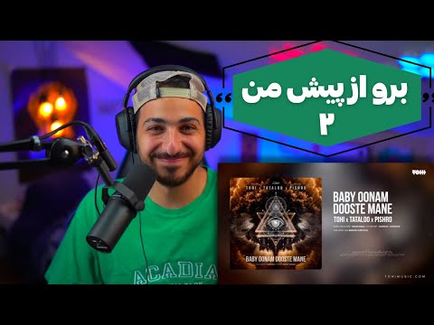 💔 "BABY OONAM DOOSTE MANE" TOHI FT TATALOO & PISHRO REACTION - واکنش به «بیبی اونم دوسته منه» 💔