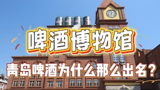 《青岛啤酒博物馆：百年啤酒的传奇》 Tsingtao Beer Museum: A Century of Brewing Legend