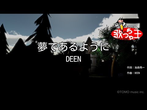 カラオケ 夢であるように Deen Youtube