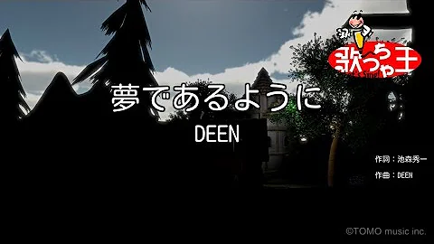 夢であるようにdeen Mp3