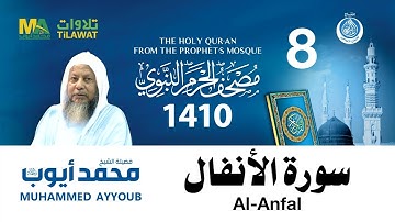 سورة الأنفال - مصحف الحرم النبوي 1410 الشيخ محمد أيوب