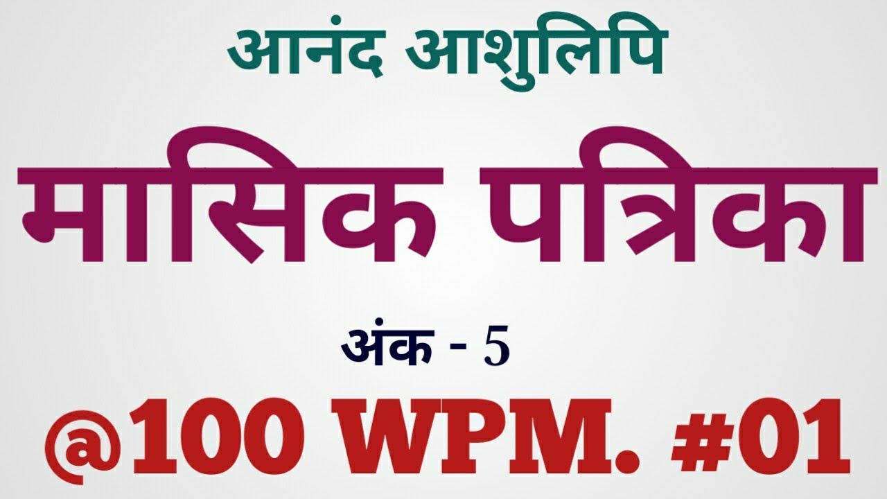आनन्द आशुलिपि मासिक पत्रिका || प्रतिलेखन संख्या #01 // SSC | RSMSSB | UPSSSC | HIGH COURT |@100 WPM