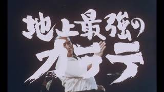 地上最強のカラテ 予告編　The Strongest Karate, Trailer