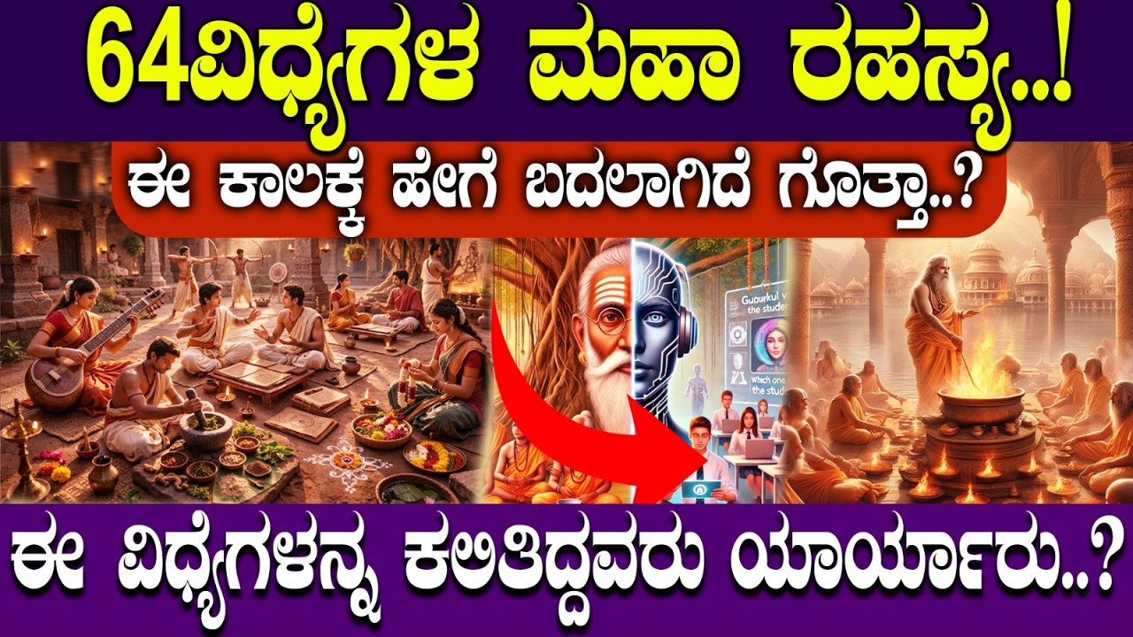 64ವಿಧ್ಯೆಗಳ ಮಹಾ ರಹಸ್ಯ..! |THE GREAT SECRET OF THE 64 ARTS! 📜✨| | NAMMA NAMBIKE |