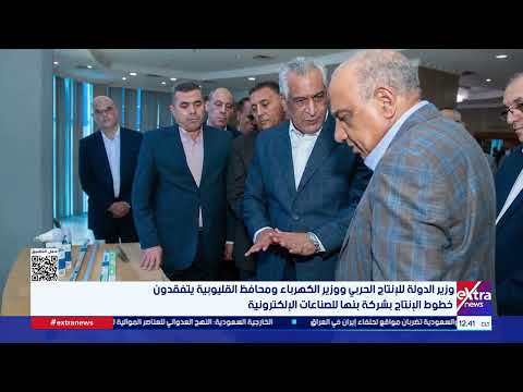 وزير الدولة للإنتاج الحربي ووزير الكهرباء ومحافظ القليوبية يتفقدون خطوط الإنتاج بشركة بنها