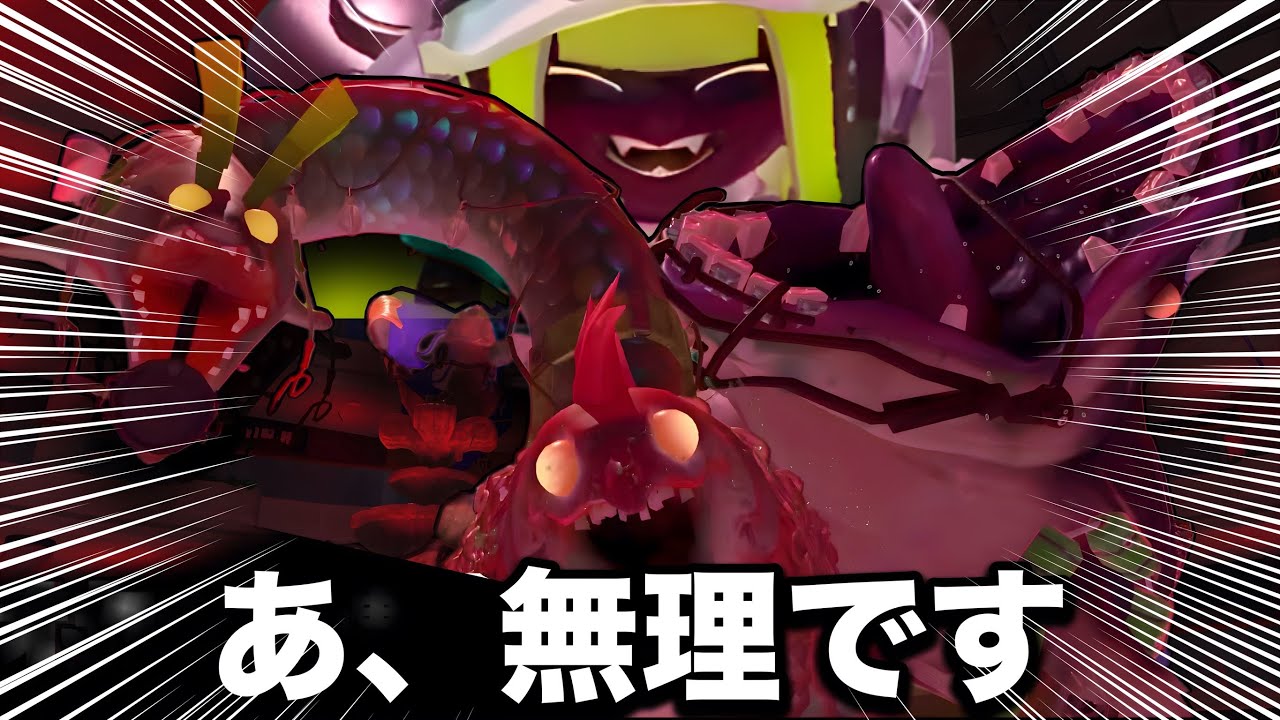【発狂】難易度MAXと話題の超鬼畜ゲー『ビッグラン』がキツすぎる。【スプラトゥーン3】【サーモンラン】