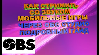 КАК НАСТРОИТЬ СТРИМ И ЗВУК С МОБИЛЬНОГО ТЕЛФОНА НА КОМПЬЮТЕР И ОБС ПОЛНЫЙ ТУТОРИАЛ  #OBS #setting