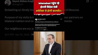 Breaking: ईरानी विदेश मंत्री पहुंचे पाकिस्तान | युद्ध और कूटनीति पर बड़ी चर्चा