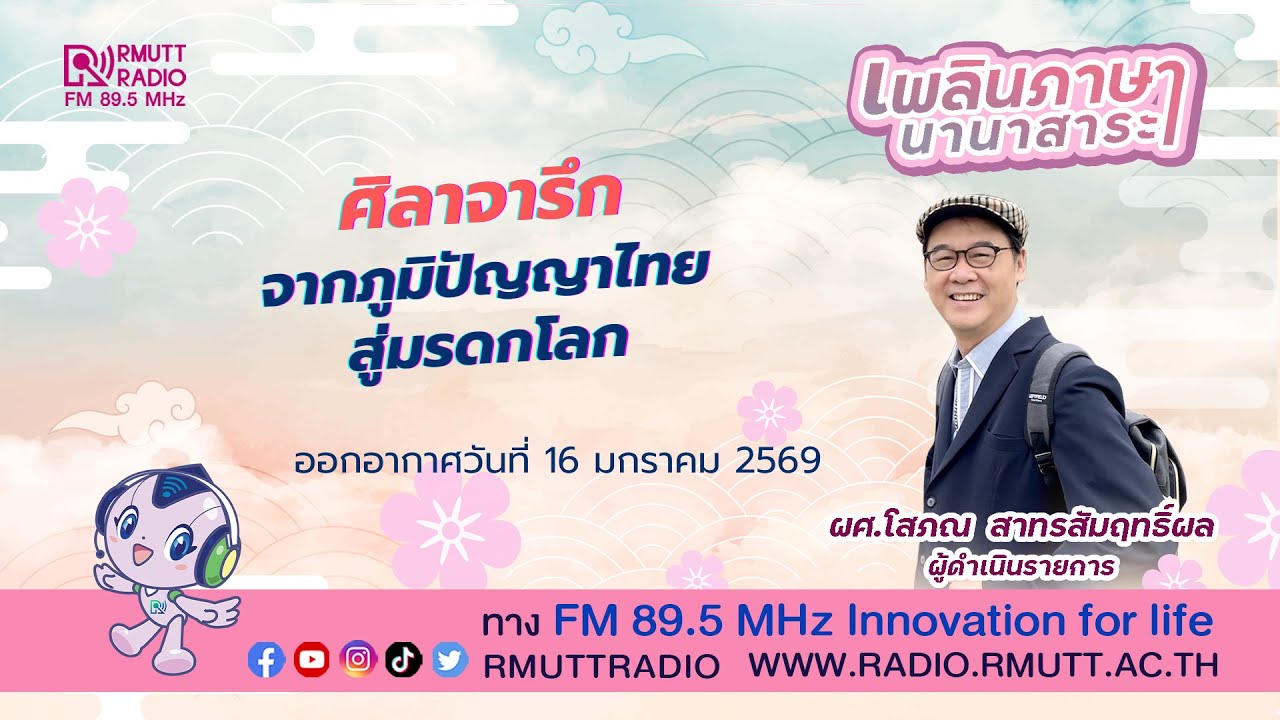 เพลินภาษานานาสาระ l ศิลาจารึก : จากภูมิปัญญาไทย สู่มรดกโลก