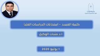 كلمة العميد - امتحانات الدراسات العليا بتاريخ 1-7-2020