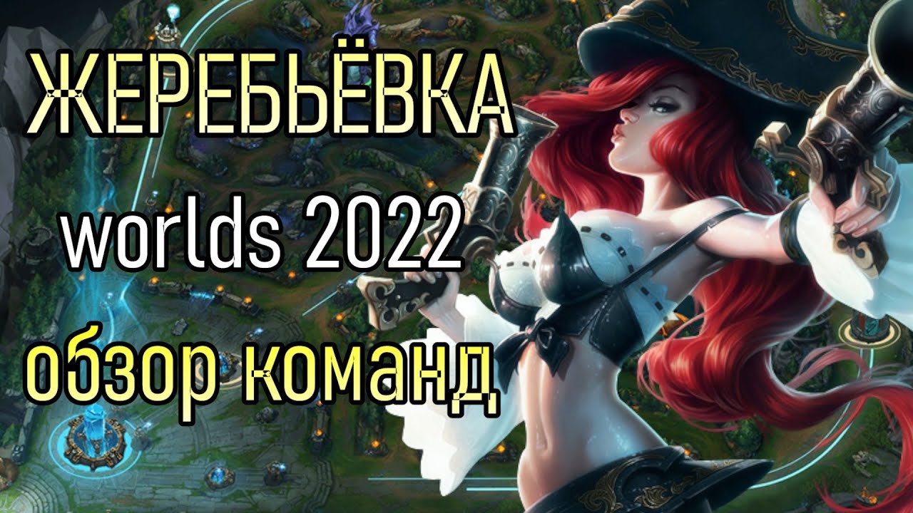 ЖЕРЕБЬЁВКА ЧЕМПИОНАТ МИРА 2022 | CLOUD9 против T1 СНОВА | Worlds Draw Review League of Legends