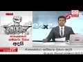 Ada Derana Lunch Time News Bulletin 12.30 pm - 2017.05.01