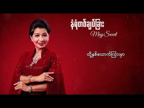 မေဆွိ - နံရံတစ်ချပ်ခြား (Lyrics Video)