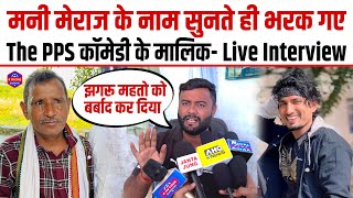 Mani Meraj क नम सनत ह भरक गए The Pps Comedy क मलक- Live Interview