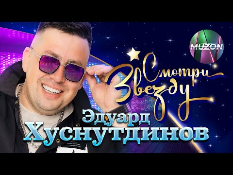 ЭДУАРД ХУСНУТДИНОВ. СМОТРИ ЗВЕЗДУ. Все видео-хиты в одном сборнике!