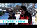 В гостях у Веры!