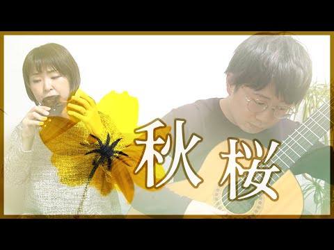 オカリナとギター】秋桜 -山口百恵 [ Cosmos -Momoe Yamaguchi ] - YouTube