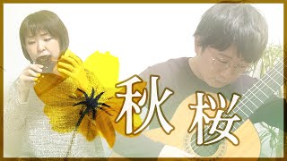 オカリナとギター】秋桜 -山口百恵 [ Cosmos -Momoe Yamaguchi ] - YouTube