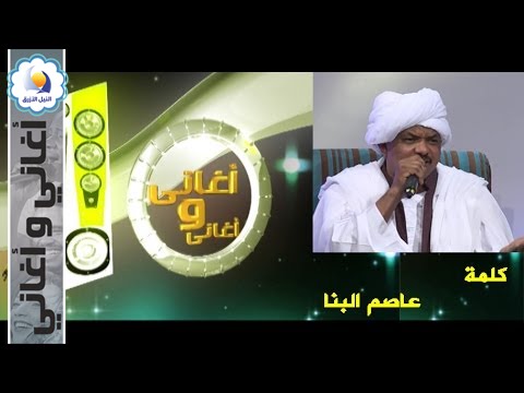 عاصم البنا - كلمة
