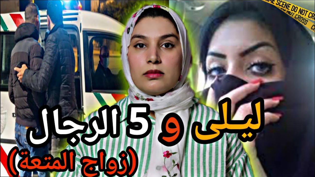 قضية ليلى 🇲🇦و السعودي مع السمسار عمار‼️ جثـ ـة في الڤيلا(سلسلة ذهب تحل اللغز)