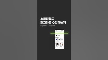 이제 이미지 스크린샷도 수정 가능한 피그마 파일로 만들어보세요 #figma #ai #플러그인