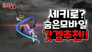 세키로 같은 RPG 무료 모바일 게임! 로닌 더 라스트 사무라이 리뷰 / 갓겜 아니면 휘바 금지합니다 [휘재TV] screenshot 1