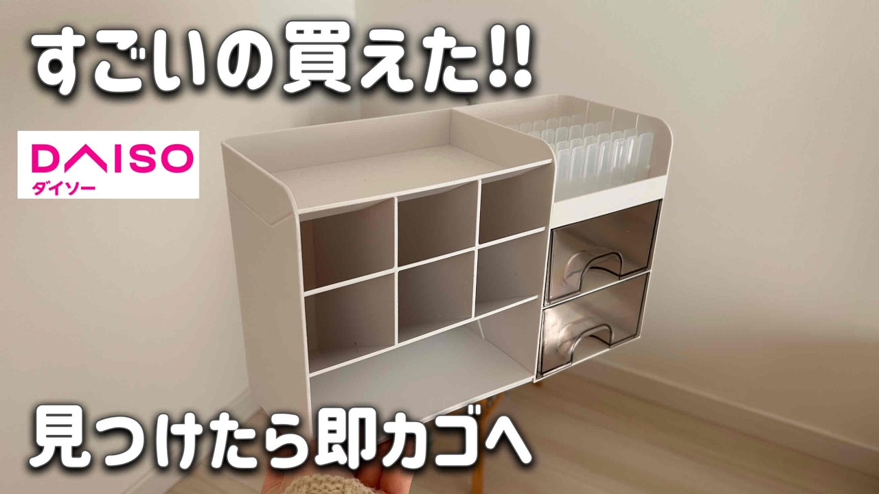 【DAISO】1ヵ月探してやっと買えた！売れてる理由がわかる！DAISO新作etc.