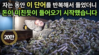 자는 동안 이 단어를 반복해서 들었더니 돈이 미친듯이 들어오기 시작했습니다. 부정적 생각 디톡스 ㅣ9시간 광고없음