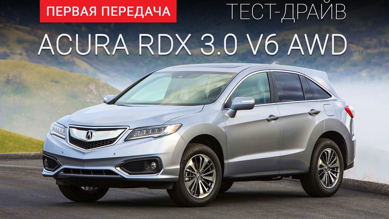 Тест-драйв Acura RDX 2017 (Акура РДХ) от 