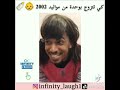 كي تتزوج بوحدة من مواليد 2002👶🍼