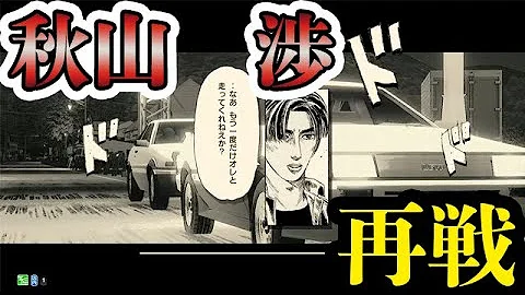 頭文字d秋山渉