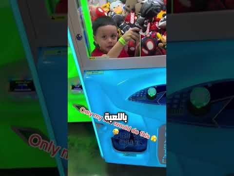 عالق هذا الصبي في آلة الالعاب 
