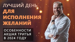 ЛУЧШИЙ ДЕНЬ ДЛЯ ИСПОЛНЕНИЯ ЖЕЛАНИЙ. Особенности Акшая Тритья в 2024 году