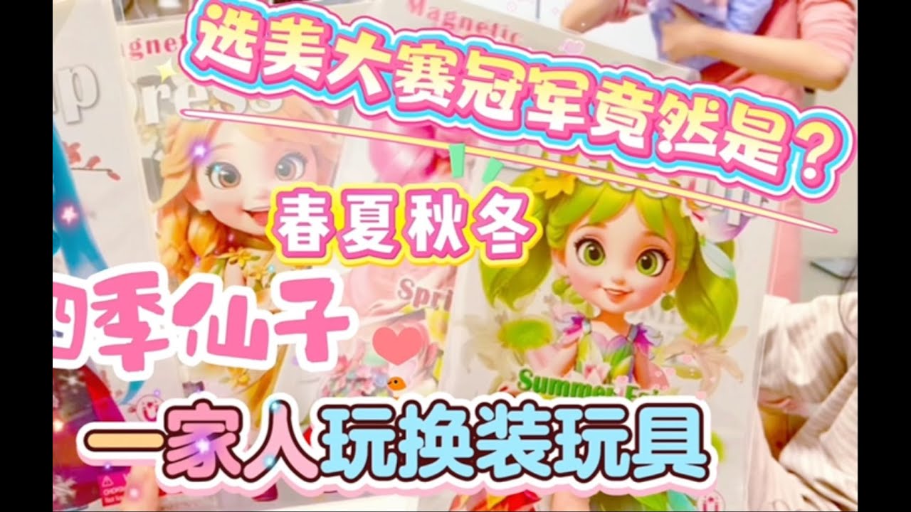 四季仙子的选美大赛来啦，拉上爸爸一起玩公主换装玩具大pk，春夏秋冬哪只精灵才是你的最爱呢？