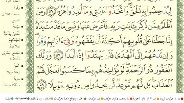سورة الكهف من ٥٧ إلى ٦١للقارئ الشيخ أبو بكر الشاطري