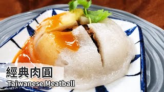 經典肉圓Taiwanese Meatball (Bawan)【用點心做點心】陳麒文