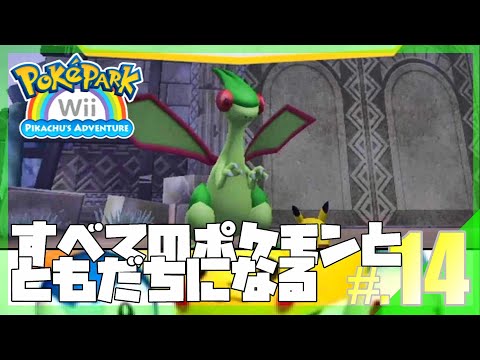 すべてのポケモンとともだちになるポケパークWii│ポケパークWii ~ピカチュウの大冒険~ #14 ▼【実況プレイ/ポケパーク攻略】